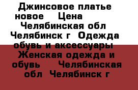 Джинсовое платье, новое. › Цена ­ 1 500 - Челябинская обл., Челябинск г. Одежда, обувь и аксессуары » Женская одежда и обувь   . Челябинская обл.,Челябинск г.